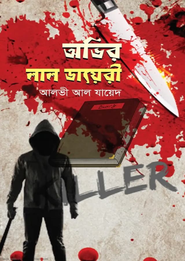 অভির লাল ডায়েরি (হার্ডকভার) | Ovir Lal Dairy (Hardcover)