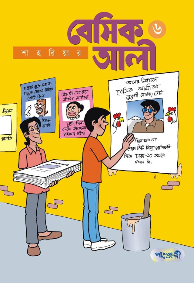 বেসিক আলী ৬ (পেপারব্যাক) | Basic Ali 6 (undefined)