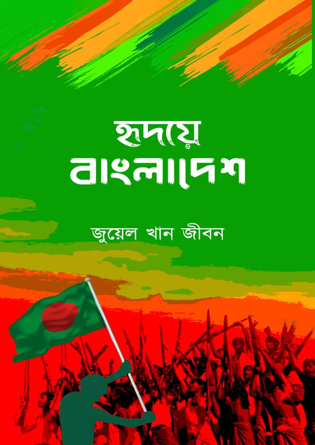 হৃদয়ে বাংলাদেশ (হার্ডকভার) | Hridoye Bangladesh (Hardcover)