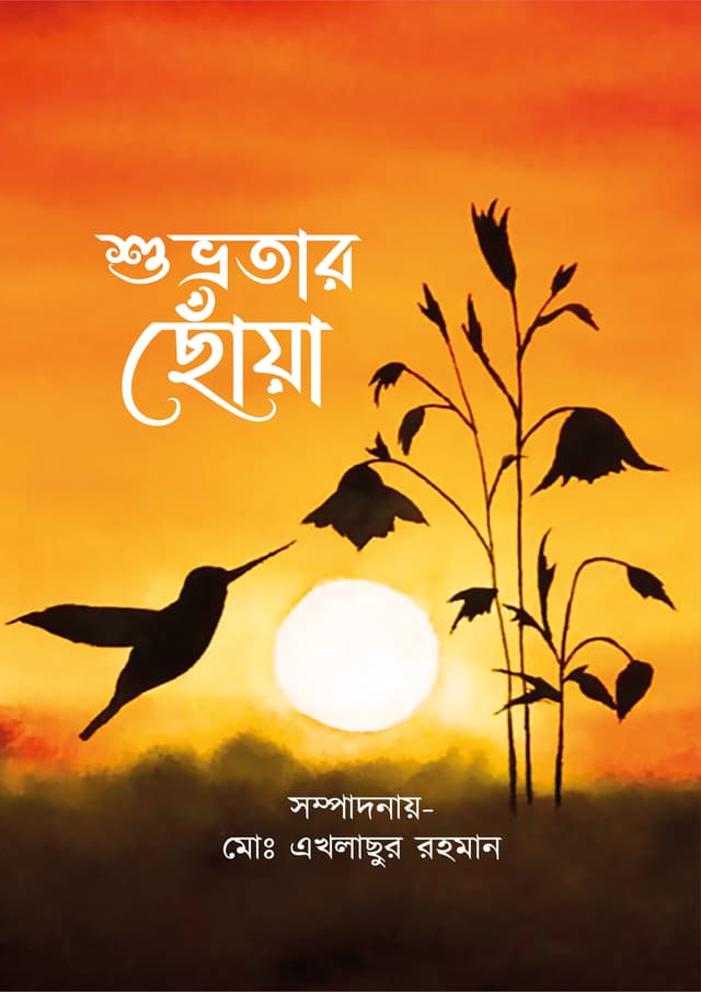 শুভ্রতার ছোঁয়া (হার্ডকভার) | Shurvotar Choya (Hardcover)