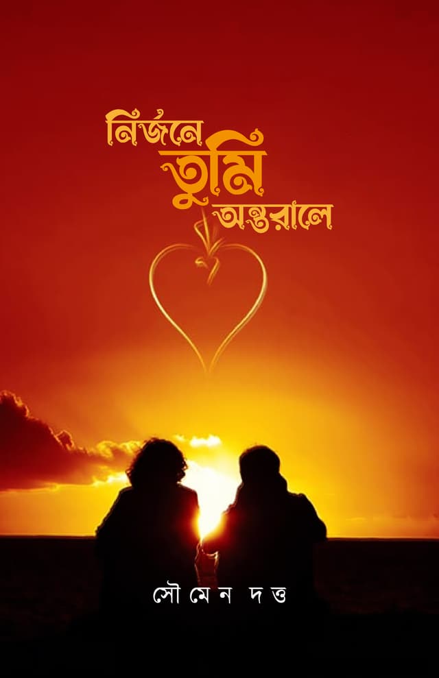 নির্জনে তুমি অন্তরালে (হার্ডকভার) | Nirjone Tumi Antorale (Hardcover)