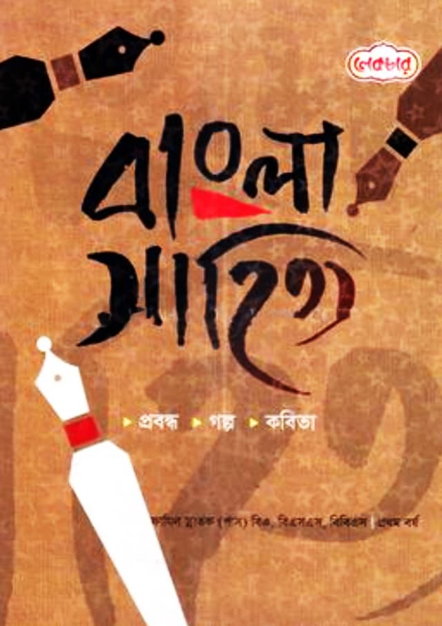 লেকচার বাংলা সাহিত্য ফাজিল স্নাতক - প্রথম বর্ষ (পেপারব্যাক) | Lecture Bangla Sahityo Fazil Graduate Honours - 1st Year (Paperback)