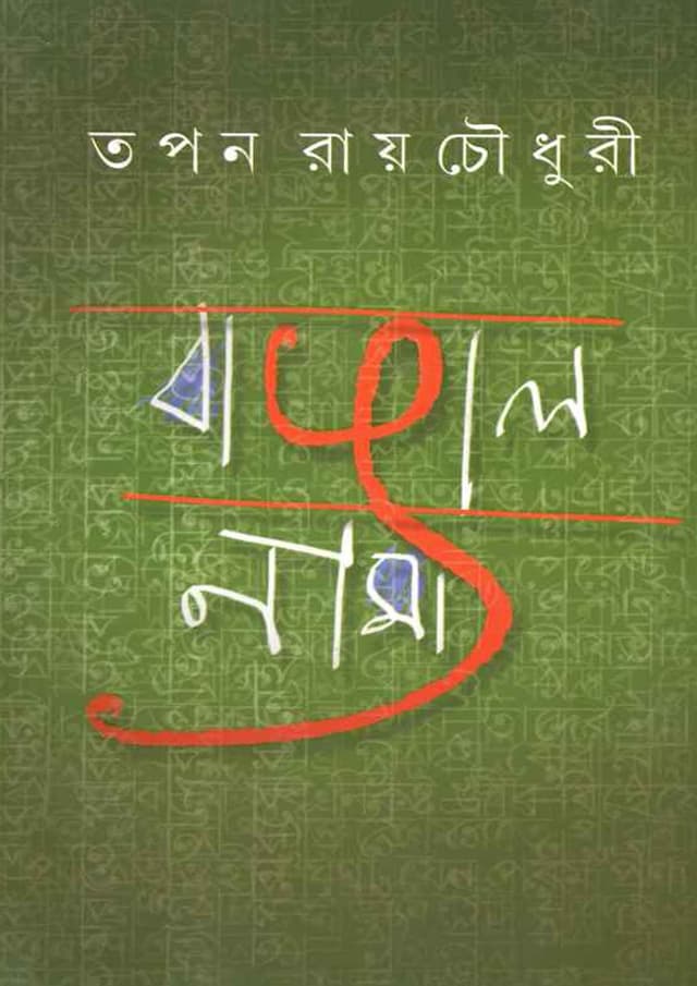 বাঙালনামা (হার্ডকভার) | Bangalnama (Hardcover)