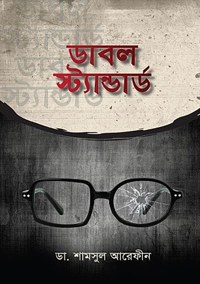 ডাবল স্ট্যান্ডার্ড (হার্ডকভার) | Double Standard (undefined)