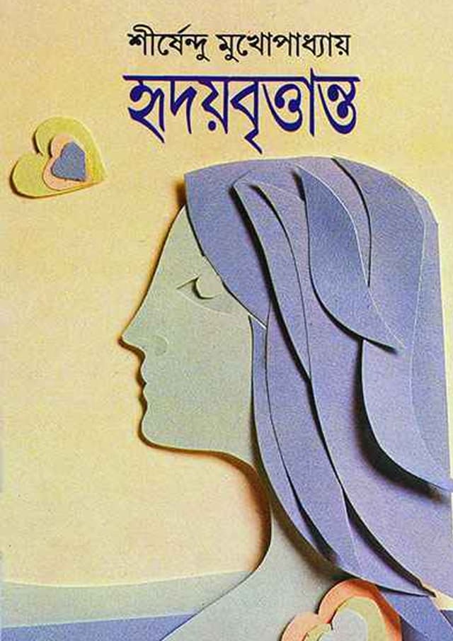 হৃদয়বৃত্তান্ত (হার্ডকভার) | Hridaybrittanta (Hardcover)