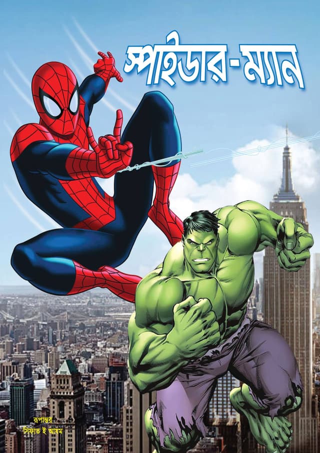 স্পাইডার-ম্যান (পেপারব্যাক) | Spider-man (undefined)
