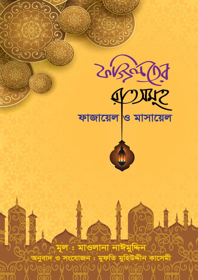 ফজিলতের রাতসমূহ : ফাজায়েল ও মাসায়েল (হার্ডকভার) | Foziloter Atsomuho Fazael O Masael (Hardcover)