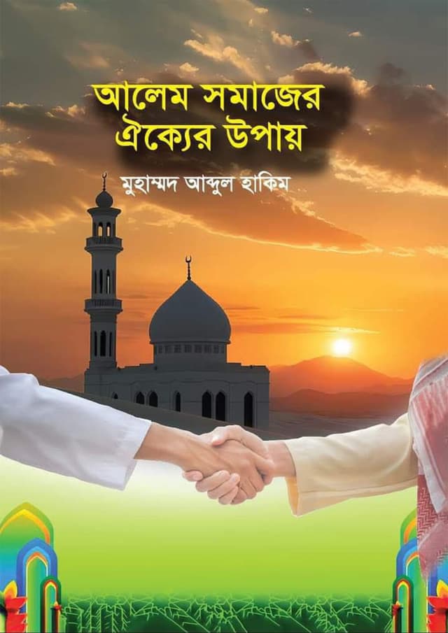 আলেম সমাজের ঐক্যের উপায় (হার্ডকভার) | Alem Somajer Oikkher Upay (Hardcover)
