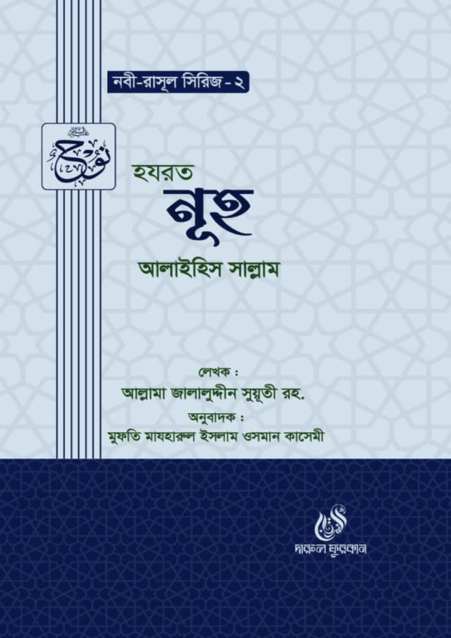 হযরত নূহ আলাইহিস সাল্লাম (হার্ডকভার) | Hazrat Nuh Alaihis Salam (Hardcover)