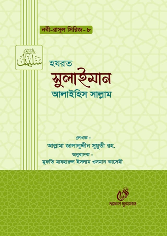 হযরত সুলাইমান আলাইহিস সাল্লাম (হার্ডকভার) | Hazrat Sulaiman Alaihis Salam (Hardcover)