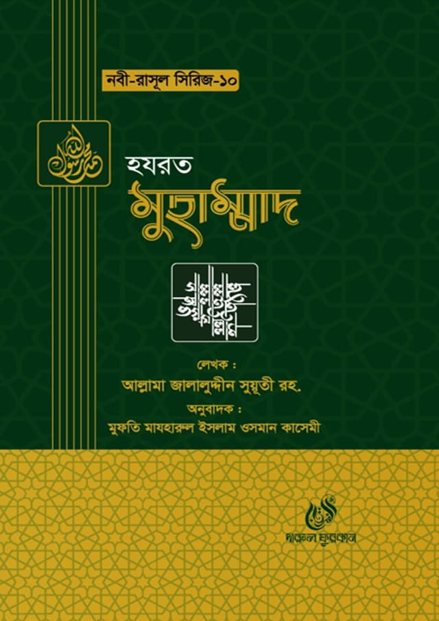 হযরত মুহাম্মাদ আলাইহিস সাল্লাম (হার্ডকভার) | Hazrat Muhammad Alaihis Salam (Hardcover)