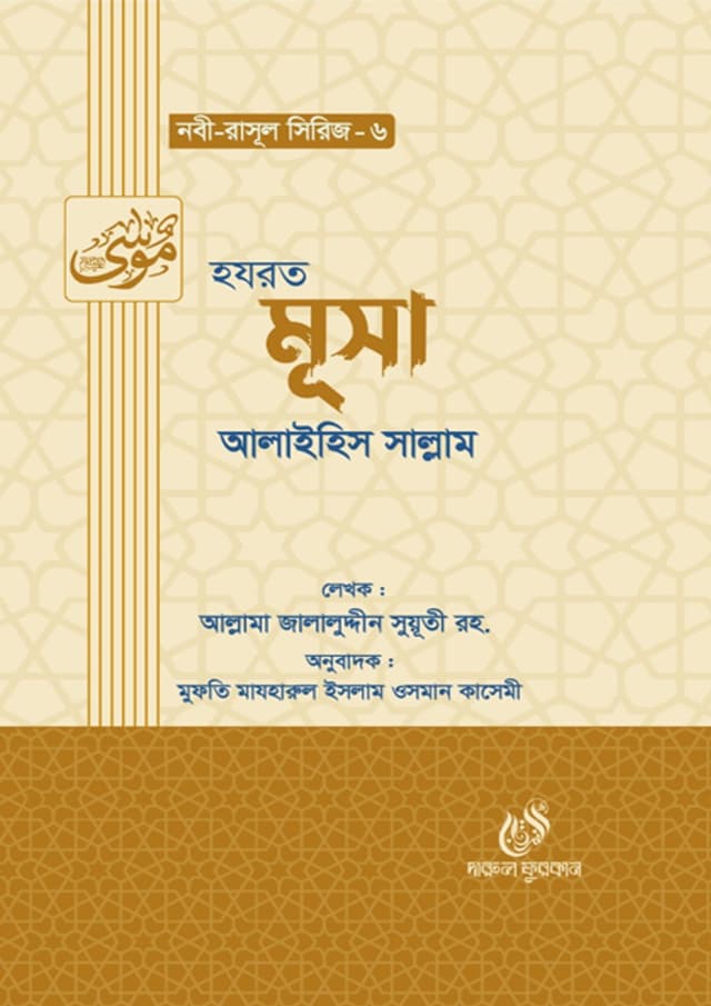 হযরত মূসা আলাইহিস সাল্লাম (হার্ডকভার) | Hazrat Musa Alaihis Salam (Hardcover)
