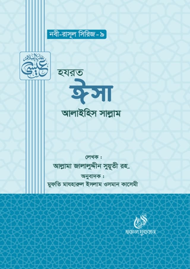 হযরত ঈসা আলাইহিস সাল্লাম (হার্ডকভার) | Hazrat Isa Alaihis Salam (Hardcover)