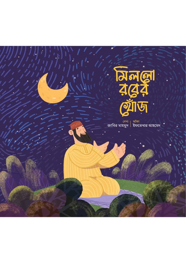 মিললো রবের খোঁজ (পেপারব্যাক) | Millo Rober Khoj (Paperback)