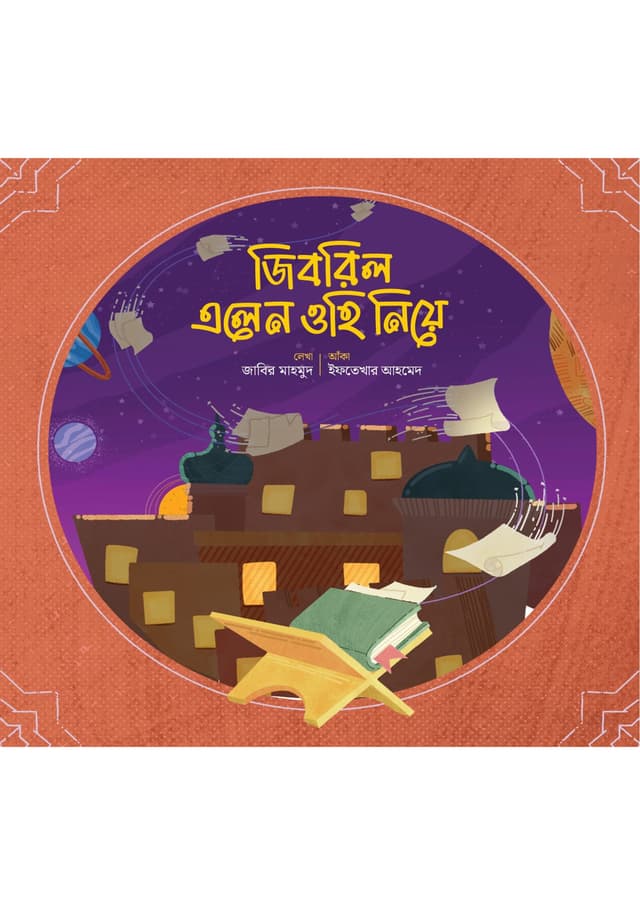 জিবরিল এলেন ওহি নিয়ে (পেপারব্যাক) | Jibril Alen Ohi Niye (Paperback)