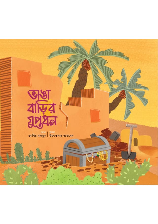 ভাঙা বাড়ির গুপ্তধন (পেপারব্যাক) | Vanga Barir Guptodhon (Paperback)