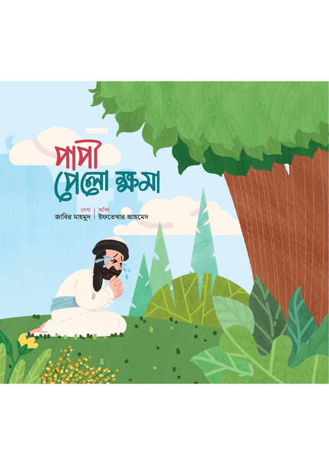 পাপী পেলো ক্ষমা (পেপারব্যাক) | Papi Pelo Khoma (Paperback)