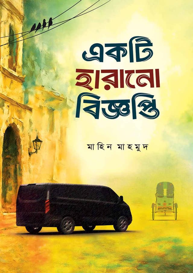 একটি হারানো বিজ্ঞপ্তি (পেপারব্যাক) | Akti Harano Biggopti (Paperback)