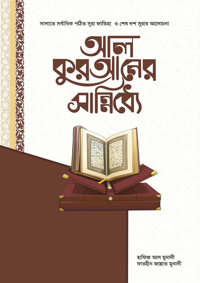 আল কুরআনের সান্নিধ্যে (হার্ডকভার) | Al Quraner Sannidhe (Hardcover)