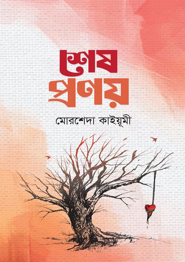 শেষ প্রণয় (পেপারব্যাক) | Shesh Pronoy (Paperback)