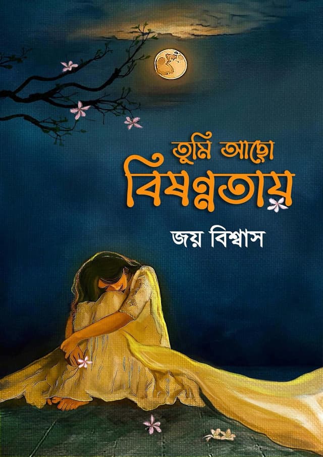 তুমি আছো বিষণ্ণতায় (হার্ডকভার) | Tumi Acho Bishonnotay (Hardcover)
