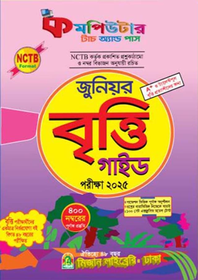 কমপিউটার জুনিয়র বৃত্তি গাইড - পরীক্ষা ২০২৫ (পেপারব্যাক) | Computer Junior Britti Guide - Exam 2025 (Paperback)