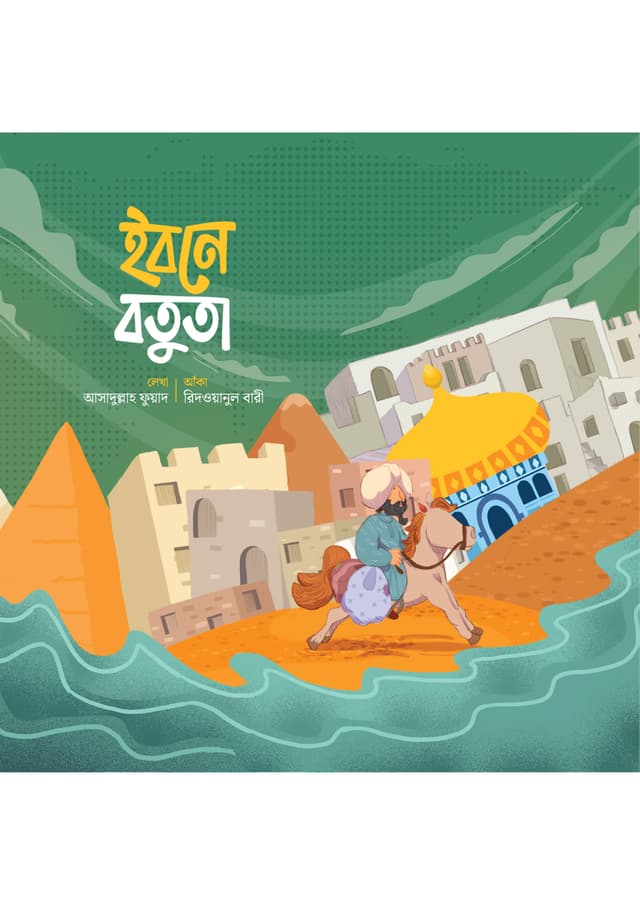 ইবনে বতুতা (পেপারব্যাক) | Ibne Batuta (Paperback)