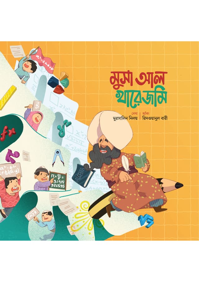 মুসা আল খারেজমি (পেপারব্যাক) | Musa AL Kharejomi (Paperback)