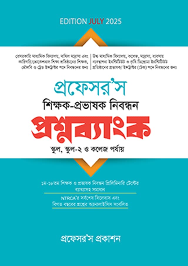 প্রফেসর’স শিক্ষক-প্রভাষক নিবন্ধন প্রশ্নব্যাংক (পেপারব্যাক) | Professor’s Shikkhok-Provashok Nibondhon Proshnobank (Paperback)