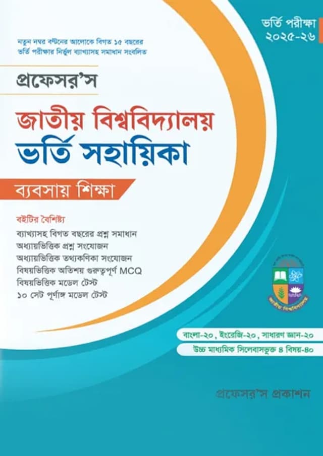 প্রফেসর’স জাতীয় বিশ্ববিদ্যালয় ভর্তি সহায়িকা - ব্যবসায় শিক্ষা (পেপারব্যাক) | Professor's Jatiyo Bishwabidyaloy Vorti Sohayika - Business Studies (Paperback)