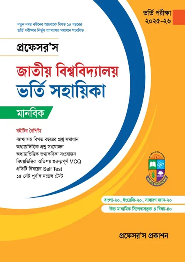 প্রফেসর’স জাতীয় বিশ্ববিদ্যালয় ভর্তি সহায়িকা - মানবিক (পেপারব্যাক) | Professor's Jatiyo Bishwabidyaloy Vorti Sohayika - Manobik (Paperback)
