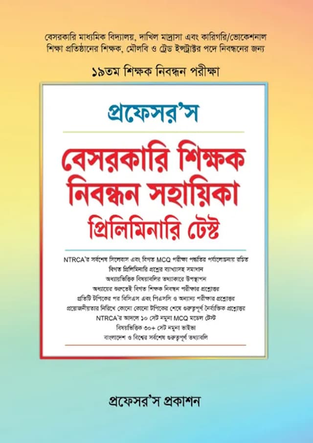 প্রফেসর’স ১৯তম বেসরকারি শিক্ষক নিবন্ধন সহায়িকা প্রিলিমিনারি টেস্ট (পেপারব্যাক) | Professors 19th Besorkari Shikkhok Nibondhon Sohayika Preliminary Test (Paperback)