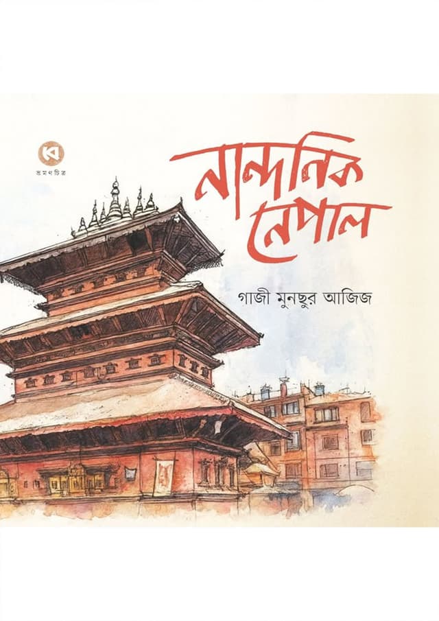 নান্দনিক নেপাল (হার্ডকভার) | Nandonik Nepal (Hardcover)