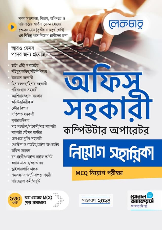 লেকচার অফিস সহকারী, কম্পিউটার অপারেটর নিয়োগ সহায়িকা (পেপারব্যাক) | Lecture Office Sohokari, Computer Operator Niyog Sohayika (Paperback)