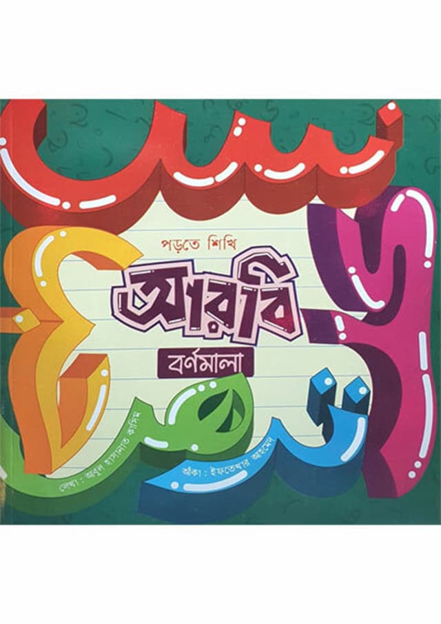 আরবি বর্ণমালা (পেপারব্যাক) | Arbi Bornomala (Paperback)