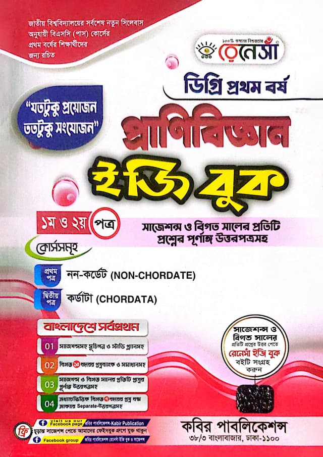 রেনেসাঁ প্রাণিবিজ্ঞান ডিগ্রি প্রথম বর্ষ (১ম ও ২য় পত্র) (পেপারব্যাক) | Renesa Pranibiggan Degree 1st Year (1st O 2nd Paper) (Paperback)