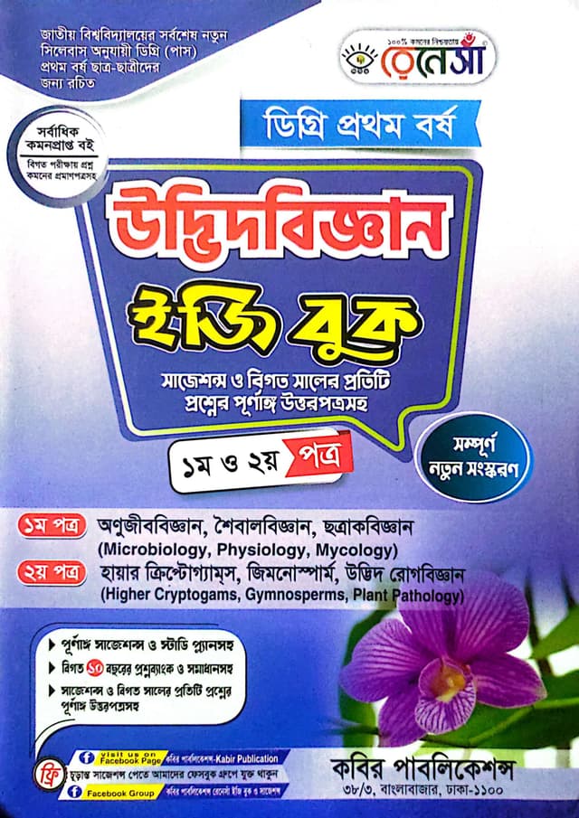রেনেসাঁ উদ্ভিদবিজ্ঞান ডিগ্রি প্রথম বর্ষ (১ম ও ২য় পত্র) (পেপারব্যাক) | Renesa Udbhidbiggan Degree 1st Year (1st O 2nd Paper) (Paperback)
