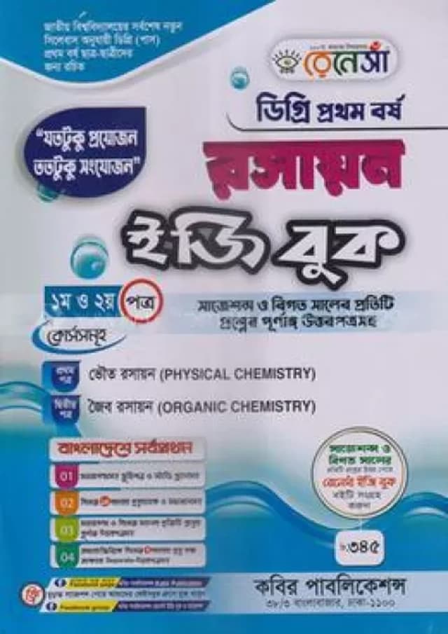 রেনেসাঁ রসায়ন ইজি বুক ডিগ্রি বিএসসি কোর্স (পাস) ১ম বর্ষ (পেপারব্যাক) | Renesa Rasayan Easy Book Degree BSC Course (Pass) 1st Year (Paperback)