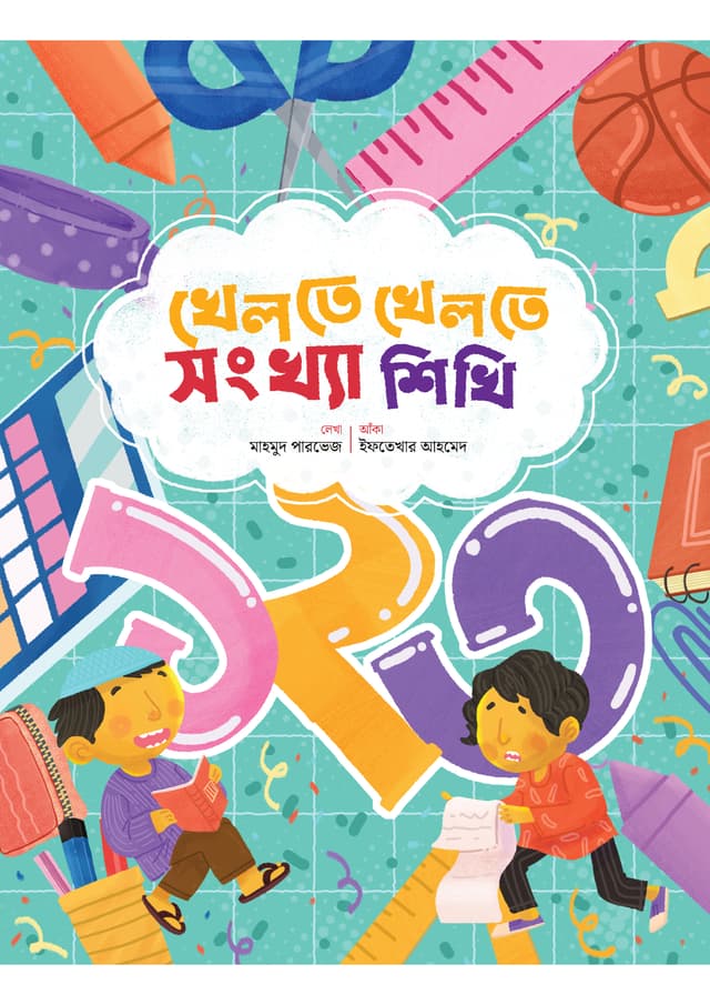 খেলতে খেলতে সংখ্যা শিখি (পেপারব্যাক) | Khelte Khelte Songkha Shikhi (Paperback)