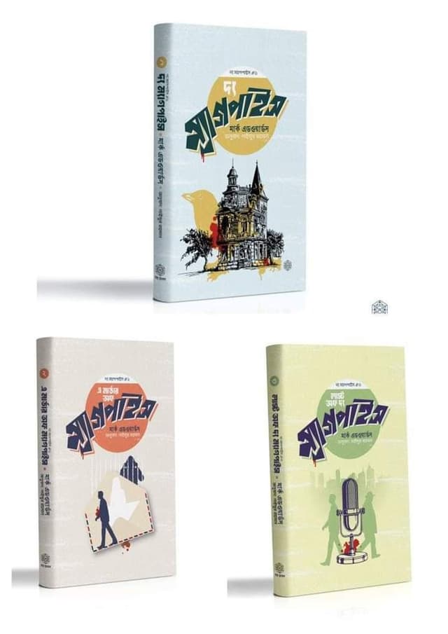 দ্য ম্যাগপাইস ট্রিলজি (হার্ডকভার) | The Magpais Trilogy (Hardcover)