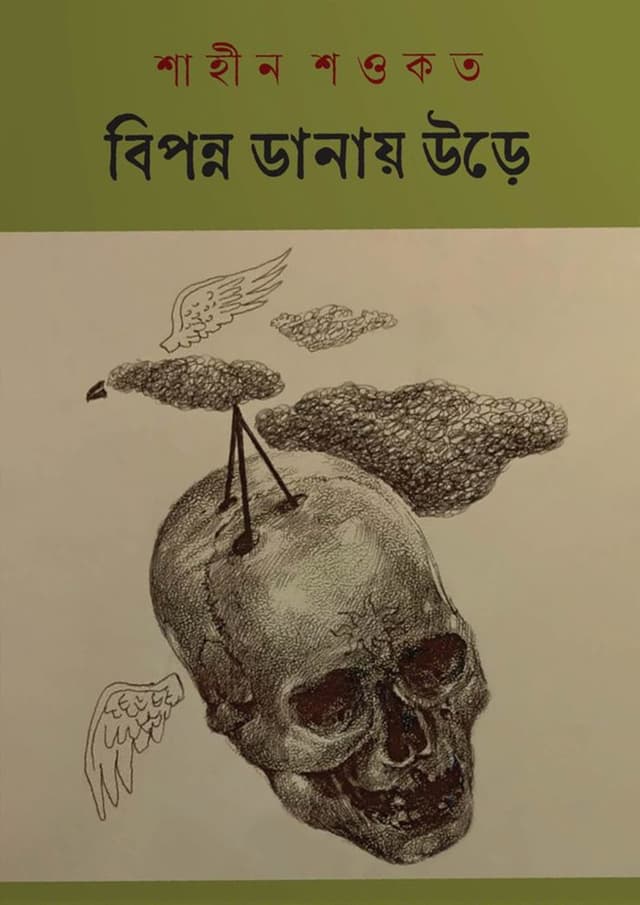 বিপন্ন ডানায় উড়ে (হার্ডকভার) | Biponno Danay Ure (Hardcover)
