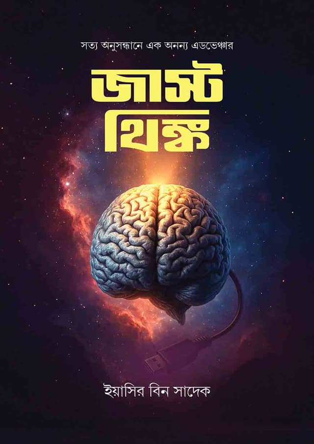 জাস্ট থিঙ্ক (হার্ডকভার) | Just Think (Hardcover)