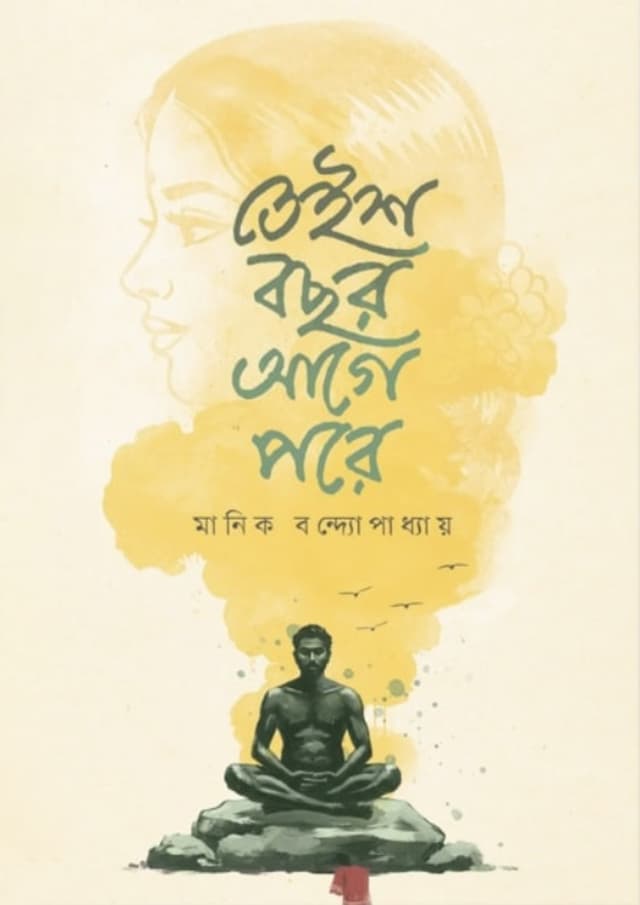 তেইশ বছর আগে পরে (হার্ডকভার) | Teish Bochhor Age Pore (Hardcover)