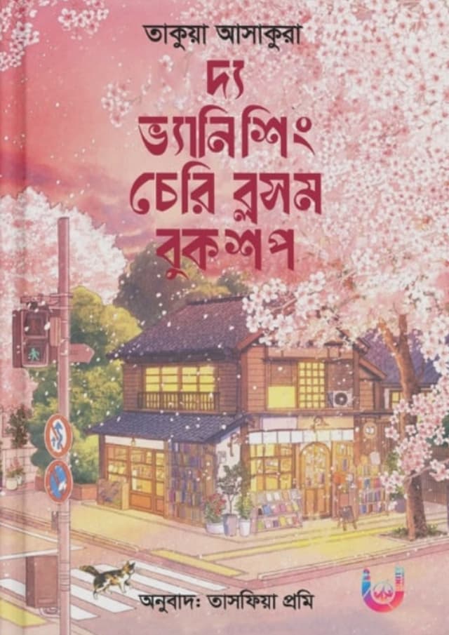 দ্য ভ্যানিশিং চেরি ব্লসম বুকশপ (হার্ডকভার) | The Vanishing Cherry Blossom Bookshop (Hardcover)