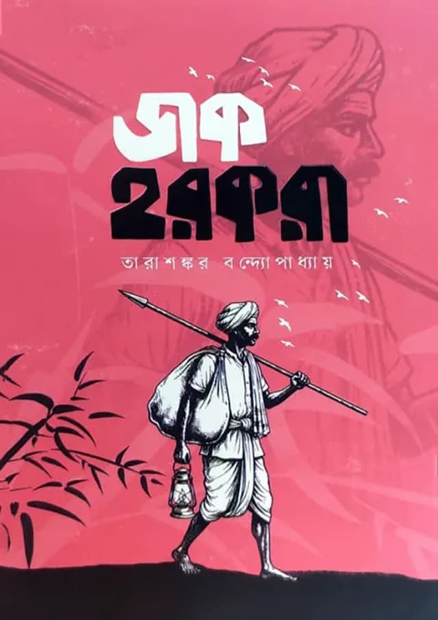 ডাক হরকরা (হার্ডকভার) | Daak Harkara (Hardcover)