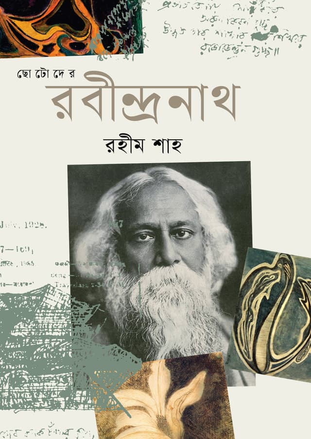 ছোটোদের রবীন্দ্রনাথ (হার্ডকভার) | Chotoder Rabindranath (Hardcover)