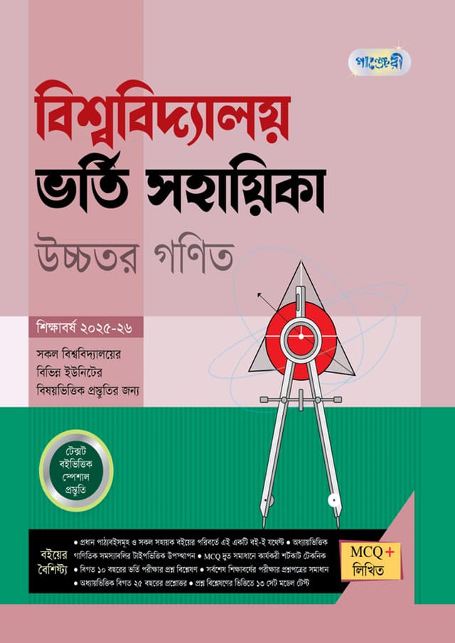 পাঞ্জেরী বিশ্ববিদ্যালয় ভর্তি সহায়িকা - উচ্চতর গণিত (পেপারব্যাক) | Panjeree Bishwabidyaloy Vorti Sohayika - Ucchotor Gonit (Paperback)