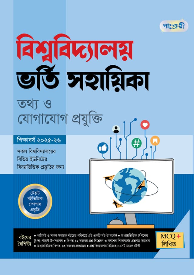 পাঞ্জেরী বিশ্ববিদ্যালয় ভর্তি সহায়িকা - তথ্য ও যোগাযোগ প্রযুক্তি (পেপারব্যাক) | Panjeree Bishwabidyaloy Vorti Sohayika - Tottho O Jogajog Projukti (Paperback)