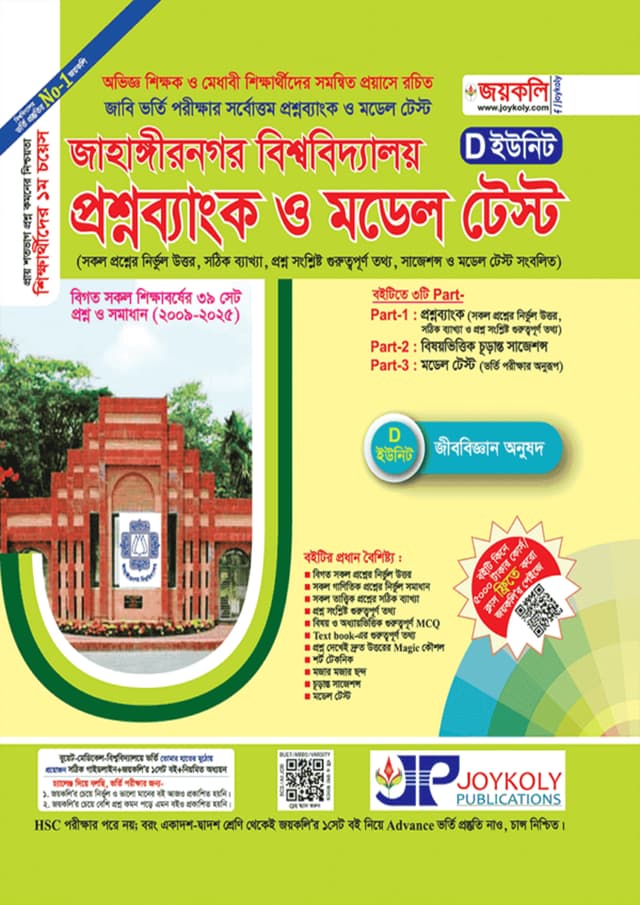 জয়কলি প্রশ্নব্যাংক জাহাঙ্গীরনগর বিশ্ববিদ্যালয় D-ইউনিট (বিজ্ঞান) (পেপারব্যাক) | Joykoly Question Bank Jahangirnagar University D-Unit (Science) (Paperback)