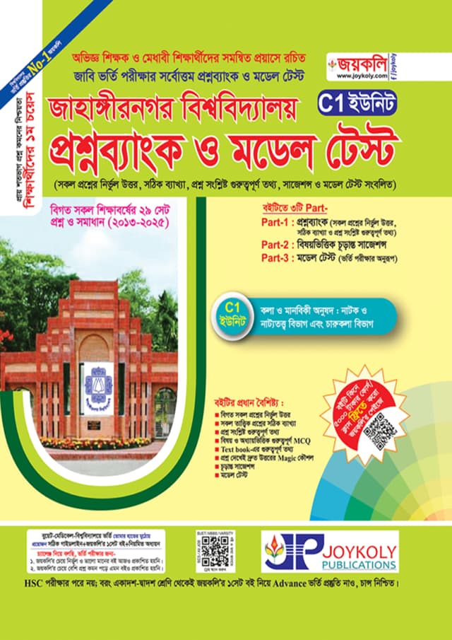 জয়কলি প্রশ্নব্যাংক জাহাঙ্গীরনগর বিশ্ববিদ্যালয় C1-ইউনিট (পেপারব্যাক) | Joykoly Question Bank Jahangirnagar University C1-Unit (Paperback)
